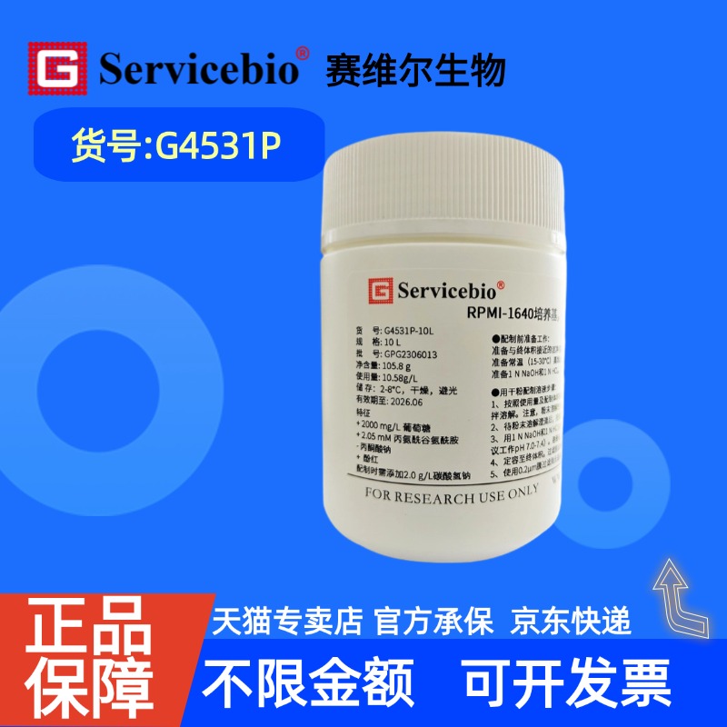 现货 赛维尔生物Servicebio RPMI-1640培养基，粉末 G4531P 1 L 10 L 科研实验