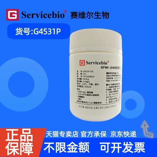 现货 赛维尔生物Servicebio RPMI-1640培养基，粉末 G4531P 1 L 10 L 科研实验