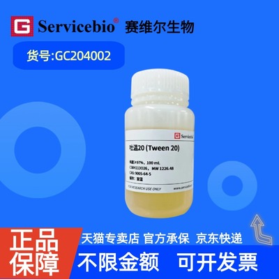现货 赛维尔生物Servicebio 吐温20（Tween 20）9005-64-5 GC204002 100mL ≥97% 生化试剂 科研实验