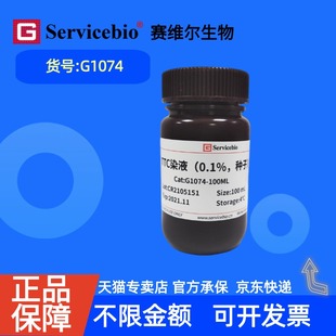 现货 赛维尔生物Servicebio TTC染色液（0.1%，种子） G1074 100mL 科研实验