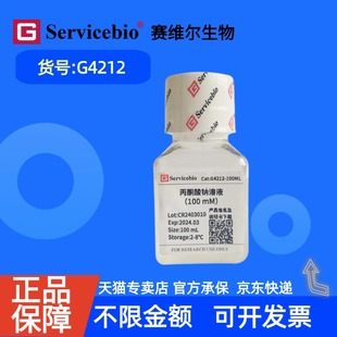 现货 赛维尔生物Servicebio 丙酮酸钠溶液（100 mM） G4212 100mL 科研实验