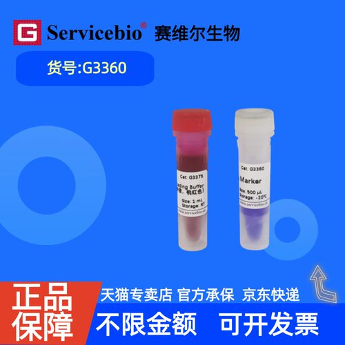 现货 赛维尔生物Servicebio GN3K DNA Marker G3360 500μL 5×500μL 科研实验