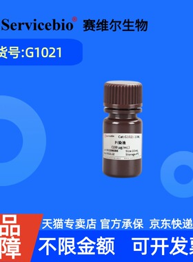 现货  赛维尔生物Servicebio PI染液 G1021 10mL 科研实验