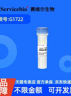 现货 赛维尔生物Servicebio Lyso-Tracker Green（溶酶体绿色荧光探针） G1722 50μL 科研实验