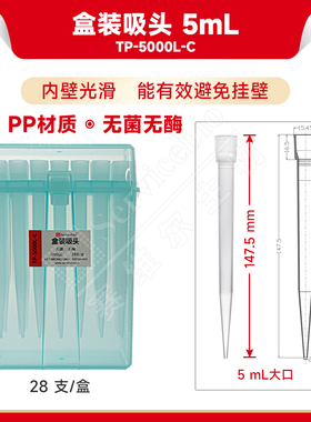 现货 赛维尔生物Servicebio 盒装吸头 5mL（无菌无酶） TP-5000L-C 大口28支/盒 科研实验