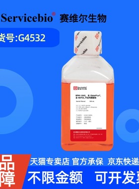 现货 赛维尔生物Servicebio RPMI-1640，含GlutaPlus，含HEPES，不含丙酮酸钠 G4532 500mL 科研实验