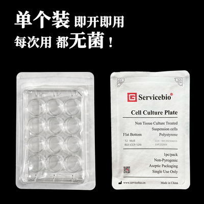 现货 赛维尔生物Servicebio 细胞培养板（12孔板，未TC处理，单片装） CCP-12N 1片/袋 科研实验