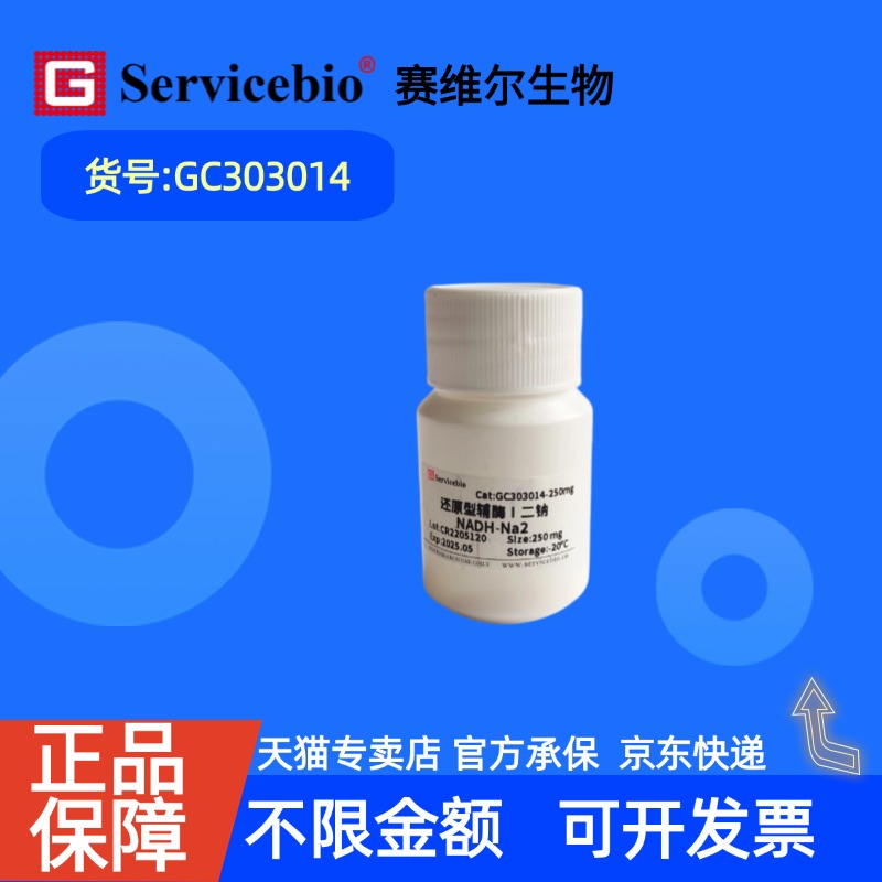 现货 赛维尔生物Servicebio 还原型辅酶Ⅰ二钠 NADH-Na2 606-68-8 GC303014 98% 250mg 生化试剂 科研实验