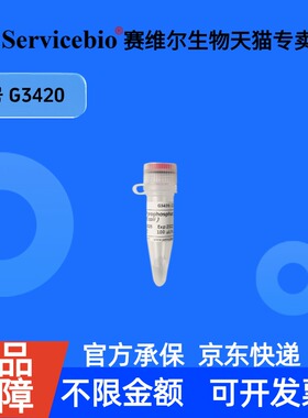 现货 Inorganic Pyrophosphatase (E.coli) 100U G3420 赛维尔生物Servicebio 科研实验 重组蛋白/酶
