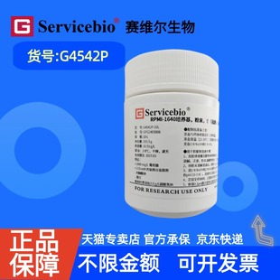 科研实验 1640培养基 无酚红 G4542P 含丙氨酰谷氨酰胺 RPMI 粉末 现货 赛维尔生物Servicebio