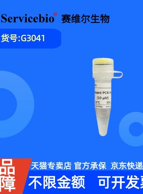 现货 赛维尔生物Servicebio 上游U6 PCR引物（用于miRNA qRT-PCR） G3041 500μL 科研实验