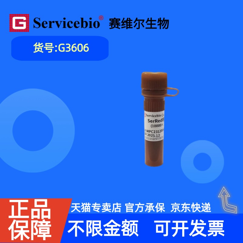 现货 赛维尔生物Servicebio SerRed核酸染料（10000×，水溶） G3606 100μL 500μL 5×1mL 科研实验