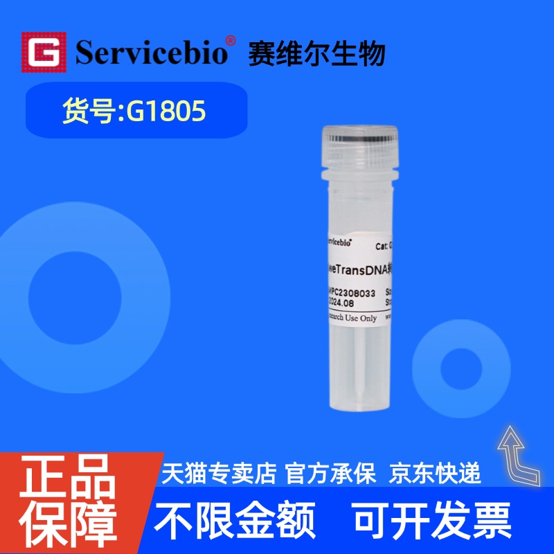 现货 赛维尔生物Servicebio SweTransDNA转染试剂 G1805 0.5mL 科研实验