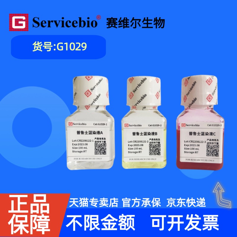 现货 赛维尔生物Servicebio 普鲁士蓝染液 G1029 100mL×3 科研实验