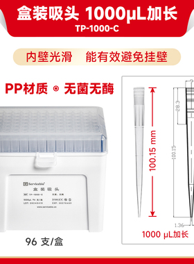 现货 赛维尔生物Servicebio 盒装吸头 1000μL加长（无菌无酶） TP-1000-C 加长，96 支/盒 科研实验