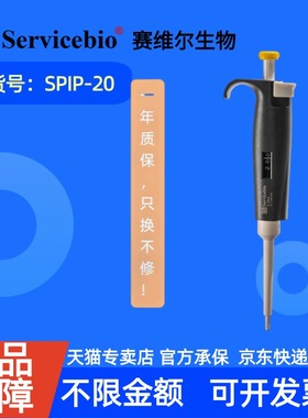 现货 赛维尔生物Servicebio 移液器 SPIP-20 支（2-20 μL）（适配200μL吸头） 科研实验
