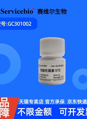 现货 赛维尔生物Servicebio 链脲佐菌素STZ 18883-66-4 GC301002 ≥98.0% 100mg 1g 生化试剂 科研实验