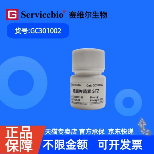 现货 赛维尔生物Servicebio 链脲佐菌素STZ 18883-66-4 GC301002 ≥98.0% 100mg 1g 生化试剂 科研实验