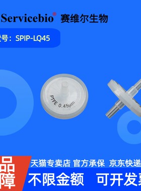 现货 赛维尔生物Servicebio 空气过滤器 SPIP-LQ45 1个/包 科研实验