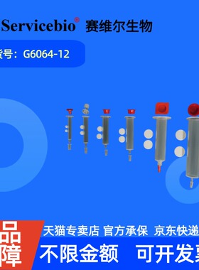 现货 赛维尔生物Servicebio 亲和层析柱空柱（12mL） G6064-12 12mL 科研实验