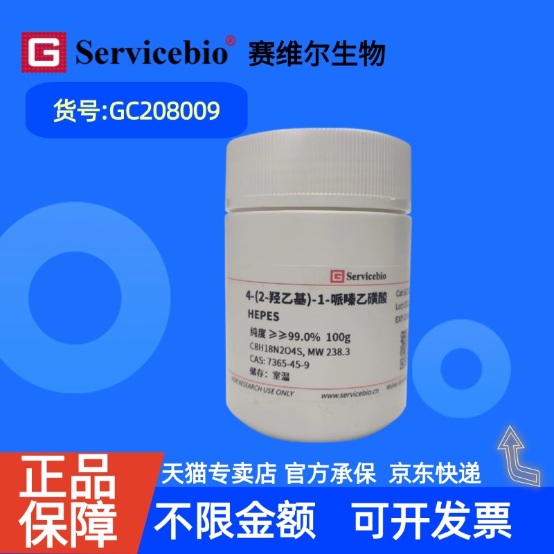 现货 赛维尔生物Servicebio 4-(2-羟乙基)-1-哌嗪乙磺酸 HEPES 7365-45-9 GC208009 100g ≥99.5% 科研实验