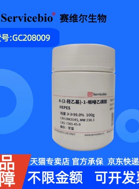 现货 赛维尔生物Servicebio 4-(2-羟乙基)-1-哌嗪乙磺酸 HEPES 7365-45-9 GC208009 100g ≥99.5% 科研实验