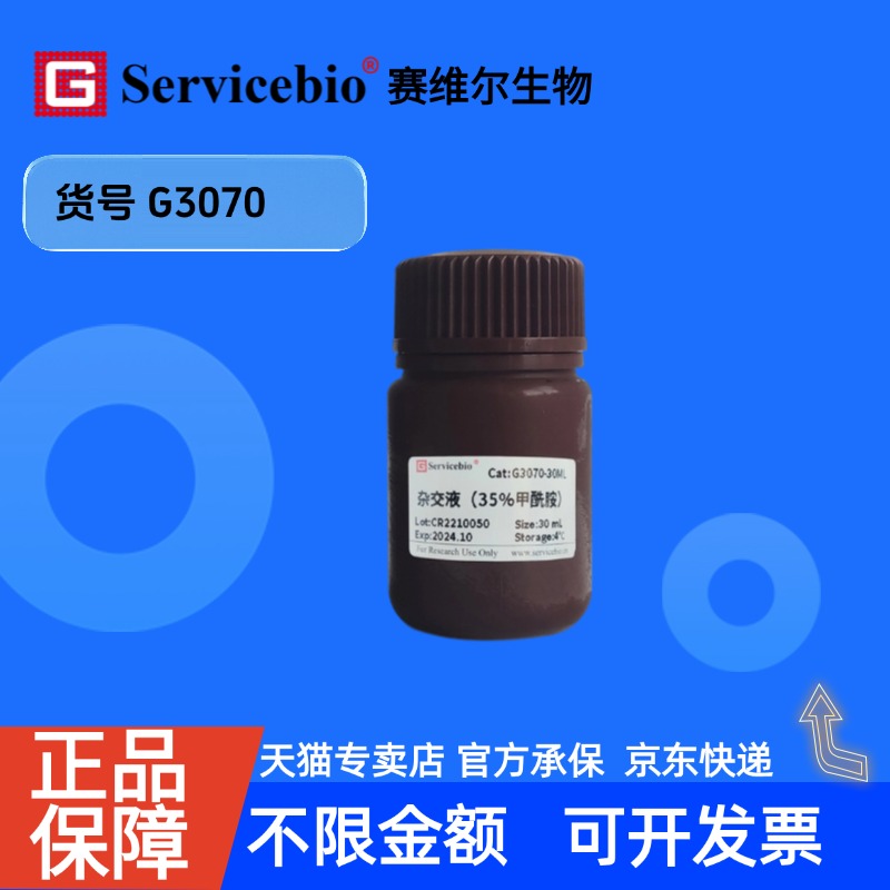 现货 赛维尔生物Servicebio 杂交液（35%甲酰胺） G3070 30mL 科研实验