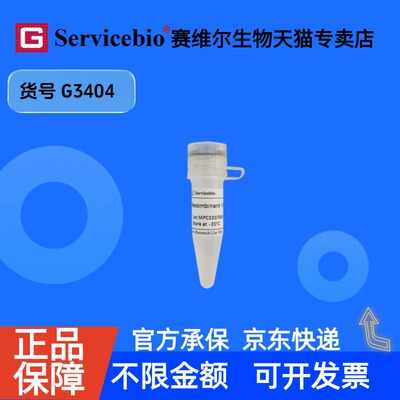 现货 Recombinant Firefly Luciferase 1mL G3404 赛维尔生物Servicebio 科研实验 重组蛋白/酶