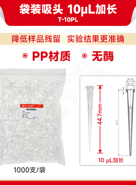 现货 赛维尔生物Servicebio 袋装吸头 10μL加长（低吸附，无酶） T-10PL 1000支/袋 科研实验耗材