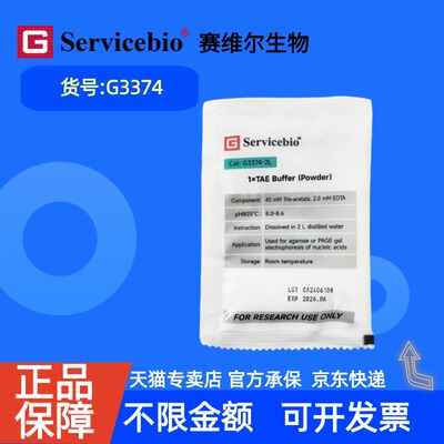 现货 赛维尔生物Servicebio 1×TAE缓冲液（干粉） G3374 2L 科研实验