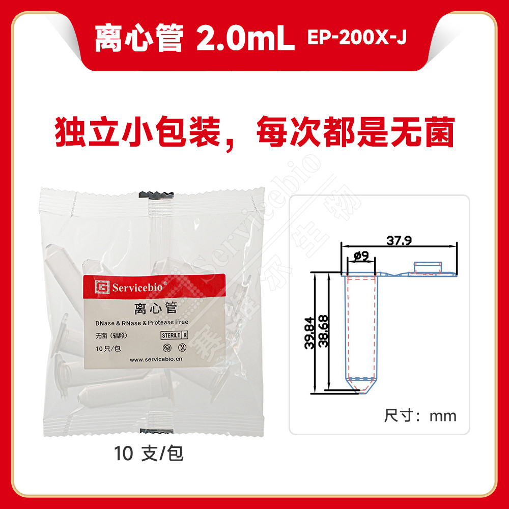 现货 赛维尔生物Servicebio 离心管 2.0mL（无菌无酶，10支/独立小包) EP-200X-J 10支/包，25包/袋 科研实验图片
