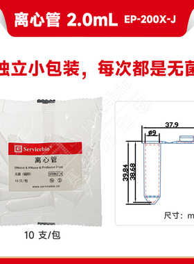 现货 赛维尔生物Servicebio 离心管 2.0mL（无菌无酶，10支/独立小包) EP-200X-J 10支/包，25包/袋 科研实验