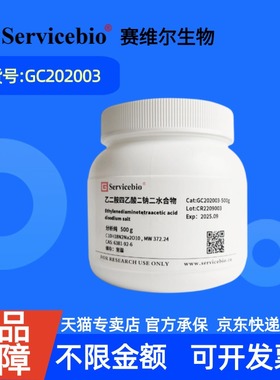 现货 赛维尔生物Servicebio 乙二胺四乙酸二钠二水合物 6381-92-6 GC202003 500g ≥99% 科研实验