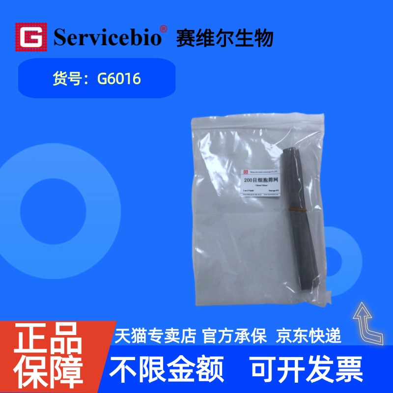 现货  赛维尔生物Servicebio 细胞筛网 G6016 孔径70μm，200目，20*20cm 科研实验