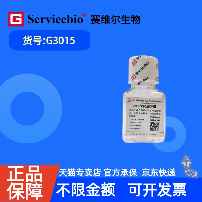 现货 赛维尔生物Servicebio 20×SSC缓冲液 G3015 100mL 科研实验