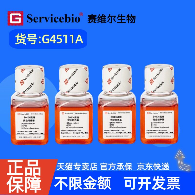 现货 赛维尔生物Servicebio DMEM高糖完全培养基 G4511A 125mL×4 科研实验 细胞培养基