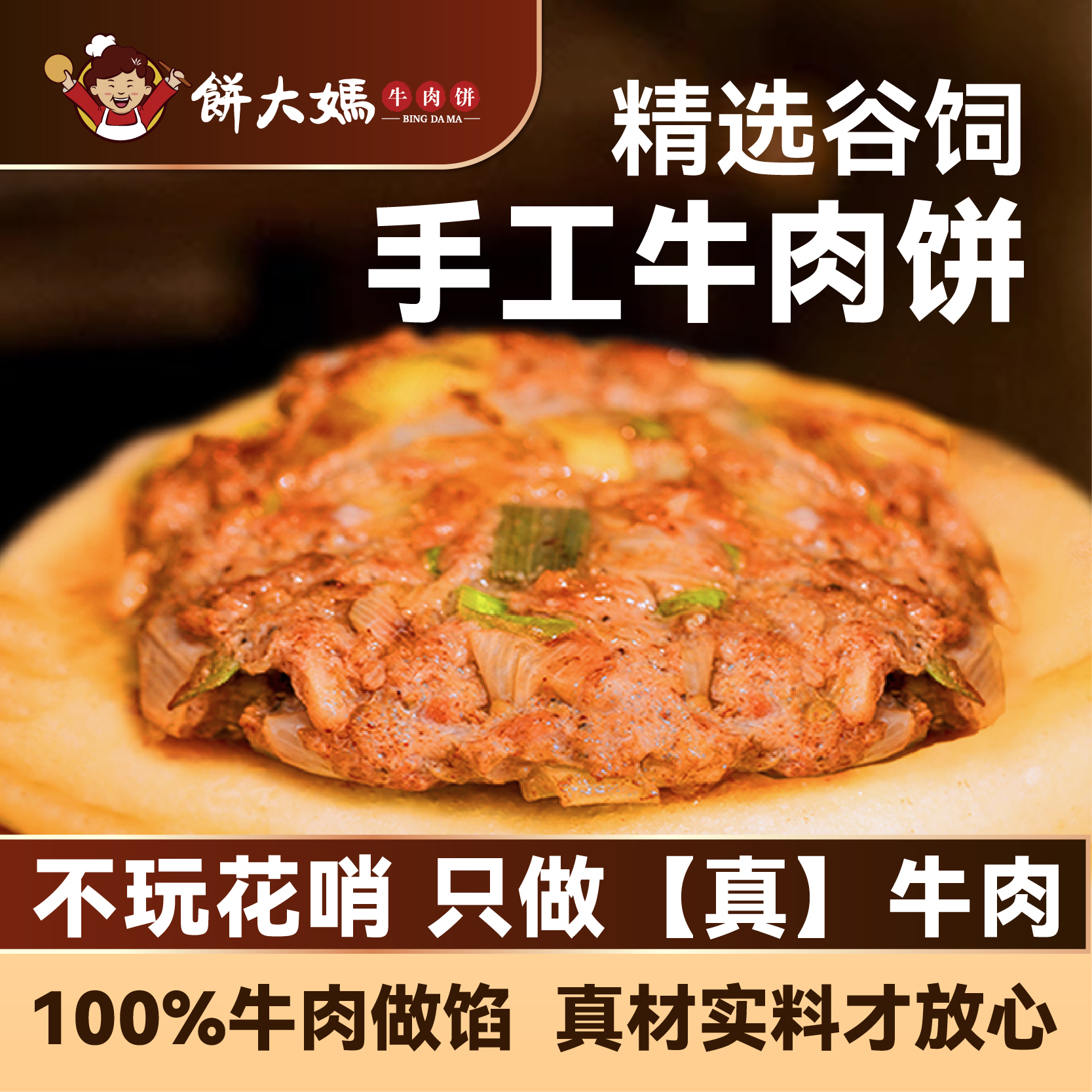 饼大妈即食半成品牛肉大葱馅饼