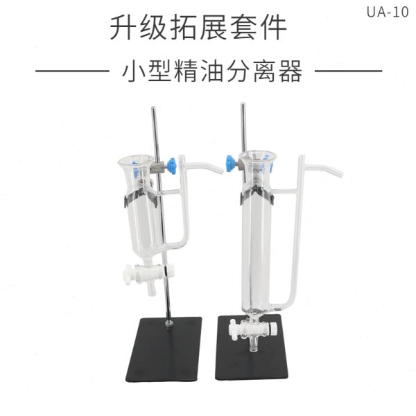 【升级拓展套件】小型纯露精油分离器无限量新一代玻璃油水分离器