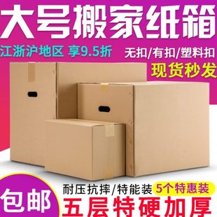 超大特硬五层搬家纸箱加厚收纳整理包装 5个装 盒快递打包纸箱定制
