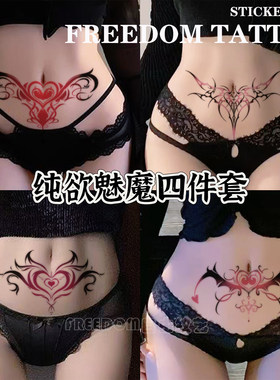 魅魔趣情纹身贴ins床品情侣贴纸