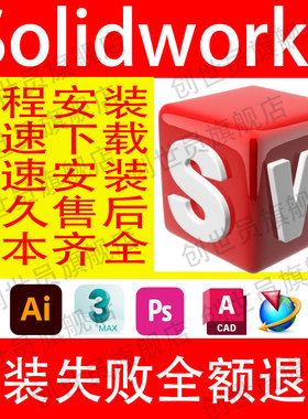 SW solidworks远程安装sw远程安装2025 2023 2018三维软件安装包