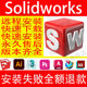 2018三维软件安装 包 2025 2023 solidworks远程安装 sw远程安装