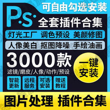 远程安装ps/ai/pr/lr2025/2024磨皮dr5插件设计软件包课程win/Mac