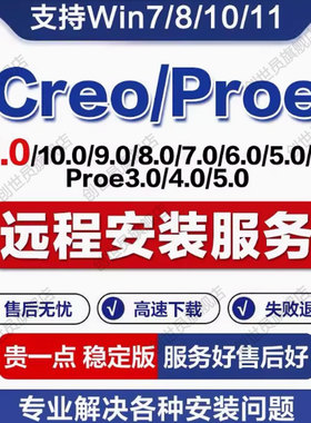proe安装creo软件12.0/10.0-9.0安装包proe5.0creo8.0/7/6.0/2.0