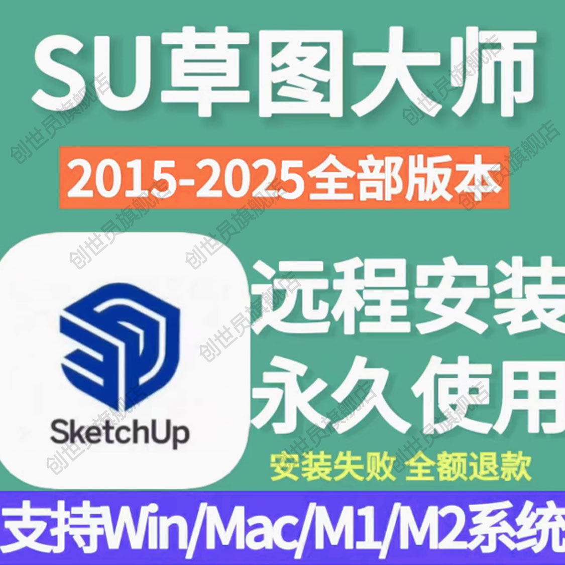 su草图大师软件2024/WIN/2025