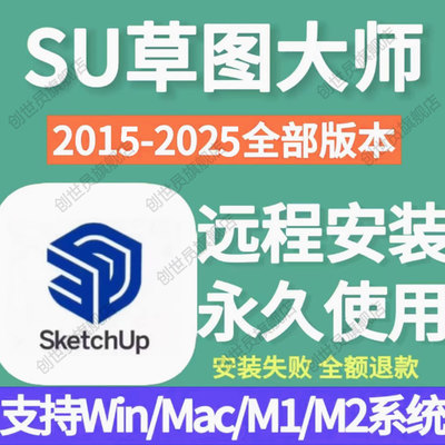 su草图大师软件2024/WIN/2025
