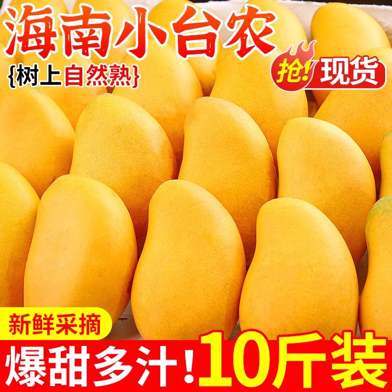 海南小台农芒果10斤新鲜小台芒应当季热带水果现摘甜心芒大果包邮