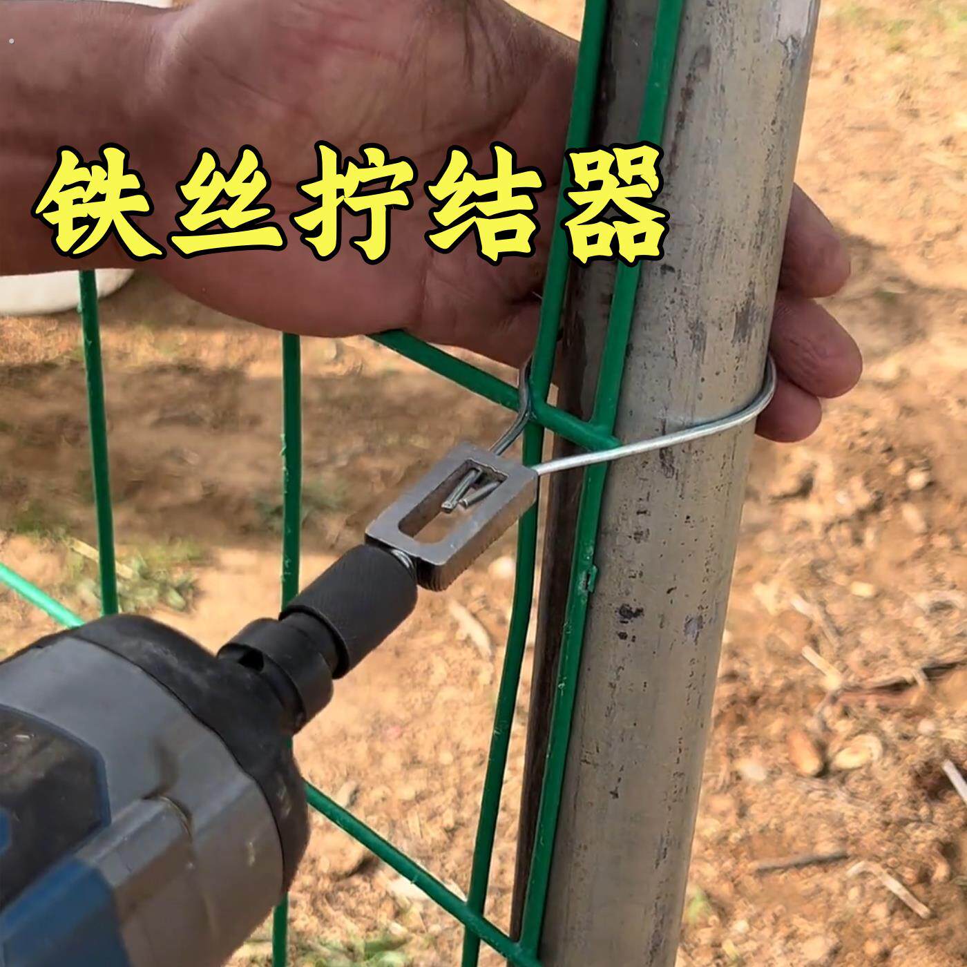 铁丝柠结器手拉钻夹持式铁丝固定夹工具多功能铁丝打结器拧线套筒