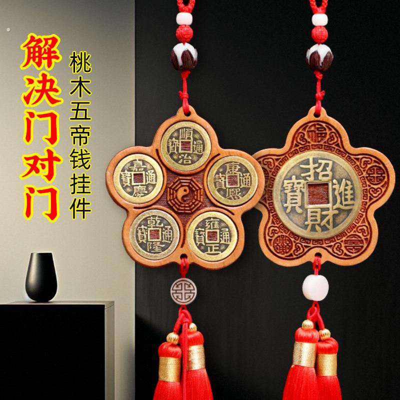 桃木五帝钱挂件入户门对门铜钱串大门口卧室压门槛吉祥结