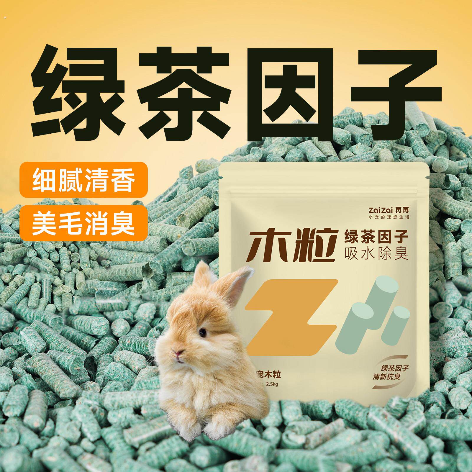 兔子除臭绿茶木粒粪便清理垫料荷兰猪豚鼠吸水吸尿去尿味用品